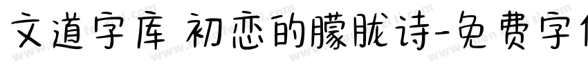 文道字库 初恋的朦胧诗字体转换